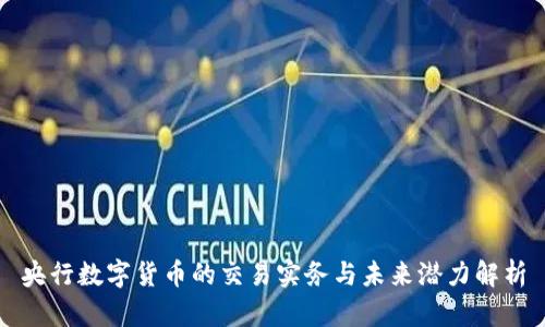 央行数字货币的交易实务与未来潜力解析