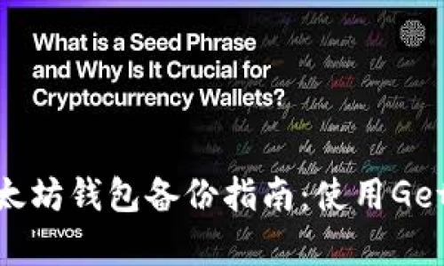 安全、简单的以太坊钱包备份指南：使用Geth保护你的资产