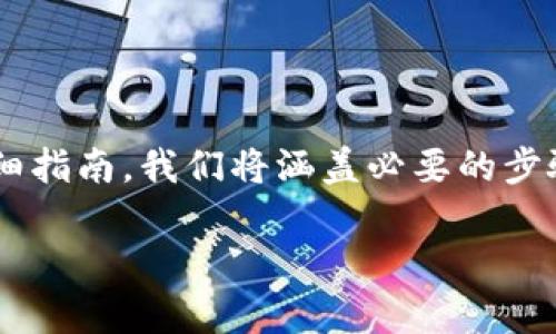 下面是关于如何查询TP钱包授权的详细指南。我们将涵盖必要的步骤和注意事项，以帮助您顺利完成查询。

如何轻松查询TP钱包的授权信息？