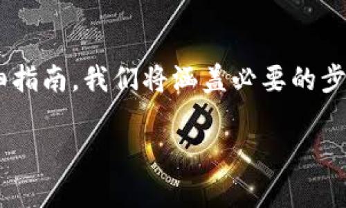 下面是关于如何查询TP钱包授权的详细指南。我们将涵盖必要的步骤和注意事项，以帮助您顺利完成查询。

如何轻松查询TP钱包的授权信息？