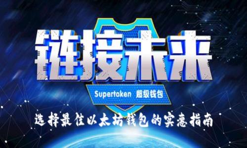 选择最佳以太坊钱包的实惠指南