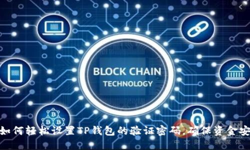 : 如何轻松设置TP钱包的验证密码，确保资金安全