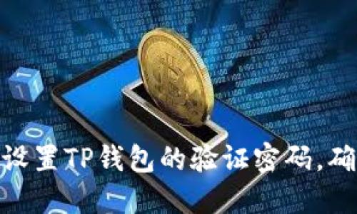 : 如何轻松设置TP钱包的验证密码，确保资金安全