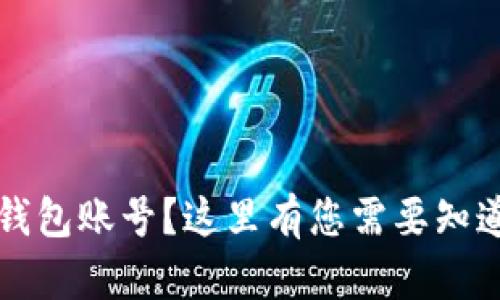 忘记以太坊钱包账号？这里有您需要知道的解决方案
