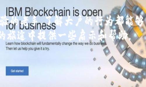 tittle如何通过TP钱包查询大户信息：简单易懂的指南/tittle
TP钱包, 大户查询, 数字资产管理, 区块链投资/guanjianci

什么是TP钱包？
TP钱包是一款功能强大的数字资产管理工具，在区块链的世界中扮演着重要的角色。无论是对新手小白，还是对资深投资者来说，TP钱包都提供了一个安全、便捷的平台，让用户可以方便地管理自己的各种加密货币。
通过这个电子钱包，用户不仅可以存储和发送数字货币，还能够查看自己的交易记录、余额等信息。随着数字货币的发展，TP钱包也逐渐加入了更多的功能，比如大户查询、资产分析等，这些都让它成为了当前最受欢迎的数字钱包之一。

什么是大户？
在理解如何在TP钱包中查询大户信息之前，我们需要先明确什么是“大户”。在区块链和加密货币领域，大户通常是指那些持有大量某种数字货币的用户或投资者。大户的行为对市场价格有着显著的影响，因为他们的交易量通常非常庞大，这可能导致市场的波动。
大户的信息对其他投资者来说是极具参考价值的，通过观察大户的交易习惯，普通投资者可以作出更有信息支持的判断，从而减少投资风险。

如何在TP钱包中查询大户信息
首先，需确保你已经安装了TP钱包，并拥有自己的账户。无论你是通过手机应用还是官方网站访问，打开TP钱包后，你可以按照以下步骤进行大户查询：

ol
    listrong登录账户/strong：打开TP钱包，输入你的登录信息，安全地进入你的钱包界面。/li
    listrong找到大户查询功能/strong：通常在“市场”或“资产管理”的选项中，可以看到大户数据或者大户监测的功能按钮。/li
    listrong选择需要查询的币种/strong：不同的数字资产可能有不同的大户信息，你可以选择你感兴趣的币种进行查询。/li
    listrong查看信息/strong：系统会提供相关的大户数据，包括他们持有的数量、交易记录等。/li
/ol

除了直接在TP钱包中查询，你也可以使用一些第三方区块链分析工具，这些工具可以更详细地展示大户的行为模式以及市场趋势。

为什么要查询大户信息？
查询大户信息的原因有很多。这些信息不仅能够帮助你了解市场的动态，还能给予你更深入的投资洞察。比如，当你注意到某位大户开始大量抛售某种数字货币时，可能意味着市场即将面临调整。而相反，如果大户开始购入某种币，那么这可能是个不错的买入时机。
此外，通过分析大户的策略，普通投资者可以学习如何制定更有效的交易策略，提高自己的投资水平。在这个瞬息万变的数字货币市场里，及时获取大户信息无疑是让你走在竞争前沿的关键。

大户信息的局限性
虽然大户信息对投资者来说具有非常高的价值，但我们也需要清楚这种信息的局限性。大户并不总是能代表市场的真实情况，他们的交易决策有时也会受到个人情绪、市场热点以及消息面的影响。因此，不应该将大户的信息视为唯一的投资依据，而应该结合更多的市场指标来进行综合分析。
另外，数据的透明度也是一个问题。尽管区块链技术的本质是公开透明的，但有些交易仍然可能隐秘。例如，某些大户可能通过多个账户进行交易，这导致我们无法准确判断其真正的意图。

用户提问1：是否每个用户都能查询到大户的信息？
在TP钱包中，用户是否能够查询到大户的信息，通常取决于当前的系统设置和平台政策。在普通情况下，TP钱包允许用户获取一定范围内的大户数据，尤其是在数字资产流通非常活跃的情况下。
不过，有些平台可能会对大户数据实行一定的权限限制，可能需要用户达到一定的等级或者持有一定数量的资产才可以查看详细的信息。此外，一些敏感数据或许不会被公开，旨在保护用户的隐私。因此，想要获取更全面的大户信息，建议用户积极参与社区、关注市场动态和相关讨论。

用户提问2：如何判断大户的信息是否可信？
判断大户信息的可信性是个相对复杂的问题，因为市场上信息的真假良莠不齐。一般情况下，我们可以通过以下几个方面来评估大户信息的可信度：
ul
    listrong信息来源/strong：优先选择公认的、知名度较高的平台或工具进行查询，尤其是那些有社区背书的数据来源。/li
    listrong信息一致性/strong：对比多方数据，如果多个渠道显示出相似的趋势和数据，那么这些信息的可信度相对较高。/li
    listrong历史表现/strong：查阅大户的历史交易记录，能帮助你判断其是否存在持之以恒的投资策略，还是偶尔的短期行为。/li
    listrong社交媒体与社区分析/strong：参与讨论群组，观察其他用户对某一大户信息的看法和分析，能进一步帮助你评估信息的可信度。/li
/ul

总结
通过以上分析我们可以看到，在TP钱包中查询大户信息是一件极具实用价值的事情。无论是对刚入门的投资新手，还是有一定经验的老手，了解大户的行为都能够帮助我们在这个充满机遇和挑战的数字货币世界中更好地航行。
同时，也应注意将大户信息作为投资决策的参考之一，而非绝对依据，从而降低风险，提升收益。希望本文能为你在数字资产管理的旅途中提供一些启示和帮助。

以上就是关于“TP钱包可查大户么”的详细解答，希望能够为你的数字货币投资带来明确的指引与启发！