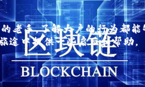 tittle如何通过TP钱包查询大户信息：简单易懂的指南/tittle
TP钱包, 大户查询, 数字资产管理, 区块链投资/guanjianci

什么是TP钱包？
TP钱包是一款功能强大的数字资产管理工具，在区块链的世界中扮演着重要的角色。无论是对新手小白，还是对资深投资者来说，TP钱包都提供了一个安全、便捷的平台，让用户可以方便地管理自己的各种加密货币。
通过这个电子钱包，用户不仅可以存储和发送数字货币，还能够查看自己的交易记录、余额等信息。随着数字货币的发展，TP钱包也逐渐加入了更多的功能，比如大户查询、资产分析等，这些都让它成为了当前最受欢迎的数字钱包之一。

什么是大户？
在理解如何在TP钱包中查询大户信息之前，我们需要先明确什么是“大户”。在区块链和加密货币领域，大户通常是指那些持有大量某种数字货币的用户或投资者。大户的行为对市场价格有着显著的影响，因为他们的交易量通常非常庞大，这可能导致市场的波动。
大户的信息对其他投资者来说是极具参考价值的，通过观察大户的交易习惯，普通投资者可以作出更有信息支持的判断，从而减少投资风险。

如何在TP钱包中查询大户信息
首先，需确保你已经安装了TP钱包，并拥有自己的账户。无论你是通过手机应用还是官方网站访问，打开TP钱包后，你可以按照以下步骤进行大户查询：

ol
    listrong登录账户/strong：打开TP钱包，输入你的登录信息，安全地进入你的钱包界面。/li
    listrong找到大户查询功能/strong：通常在“市场”或“资产管理”的选项中，可以看到大户数据或者大户监测的功能按钮。/li
    listrong选择需要查询的币种/strong：不同的数字资产可能有不同的大户信息，你可以选择你感兴趣的币种进行查询。/li
    listrong查看信息/strong：系统会提供相关的大户数据，包括他们持有的数量、交易记录等。/li
/ol

除了直接在TP钱包中查询，你也可以使用一些第三方区块链分析工具，这些工具可以更详细地展示大户的行为模式以及市场趋势。

为什么要查询大户信息？
查询大户信息的原因有很多。这些信息不仅能够帮助你了解市场的动态，还能给予你更深入的投资洞察。比如，当你注意到某位大户开始大量抛售某种数字货币时，可能意味着市场即将面临调整。而相反，如果大户开始购入某种币，那么这可能是个不错的买入时机。
此外，通过分析大户的策略，普通投资者可以学习如何制定更有效的交易策略，提高自己的投资水平。在这个瞬息万变的数字货币市场里，及时获取大户信息无疑是让你走在竞争前沿的关键。

大户信息的局限性
虽然大户信息对投资者来说具有非常高的价值，但我们也需要清楚这种信息的局限性。大户并不总是能代表市场的真实情况，他们的交易决策有时也会受到个人情绪、市场热点以及消息面的影响。因此，不应该将大户的信息视为唯一的投资依据，而应该结合更多的市场指标来进行综合分析。
另外，数据的透明度也是一个问题。尽管区块链技术的本质是公开透明的，但有些交易仍然可能隐秘。例如，某些大户可能通过多个账户进行交易，这导致我们无法准确判断其真正的意图。

用户提问1：是否每个用户都能查询到大户的信息？
在TP钱包中，用户是否能够查询到大户的信息，通常取决于当前的系统设置和平台政策。在普通情况下，TP钱包允许用户获取一定范围内的大户数据，尤其是在数字资产流通非常活跃的情况下。
不过，有些平台可能会对大户数据实行一定的权限限制，可能需要用户达到一定的等级或者持有一定数量的资产才可以查看详细的信息。此外，一些敏感数据或许不会被公开，旨在保护用户的隐私。因此，想要获取更全面的大户信息，建议用户积极参与社区、关注市场动态和相关讨论。

用户提问2：如何判断大户的信息是否可信？
判断大户信息的可信性是个相对复杂的问题，因为市场上信息的真假良莠不齐。一般情况下，我们可以通过以下几个方面来评估大户信息的可信度：
ul
    listrong信息来源/strong：优先选择公认的、知名度较高的平台或工具进行查询，尤其是那些有社区背书的数据来源。/li
    listrong信息一致性/strong：对比多方数据，如果多个渠道显示出相似的趋势和数据，那么这些信息的可信度相对较高。/li
    listrong历史表现/strong：查阅大户的历史交易记录，能帮助你判断其是否存在持之以恒的投资策略，还是偶尔的短期行为。/li
    listrong社交媒体与社区分析/strong：参与讨论群组，观察其他用户对某一大户信息的看法和分析，能进一步帮助你评估信息的可信度。/li
/ul

总结
通过以上分析我们可以看到，在TP钱包中查询大户信息是一件极具实用价值的事情。无论是对刚入门的投资新手，还是有一定经验的老手，了解大户的行为都能够帮助我们在这个充满机遇和挑战的数字货币世界中更好地航行。
同时，也应注意将大户信息作为投资决策的参考之一，而非绝对依据，从而降低风险，提升收益。希望本文能为你在数字资产管理的旅途中提供一些启示和帮助。

以上就是关于“TP钱包可查大户么”的详细解答，希望能够为你的数字货币投资带来明确的指引与启发！