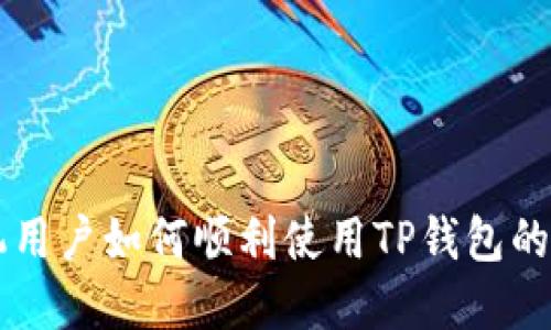 苹果手机用户如何顺利使用TP钱包的详细指南