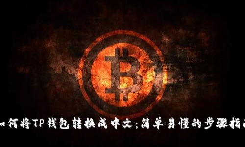如何将TP钱包转换成中文：简单易懂的步骤指南