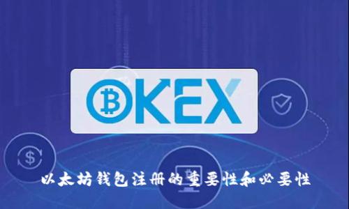 以太坊钱包注册的重要性和必要性