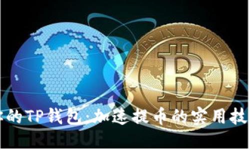 你的TP钱包：加速提币的实用技巧