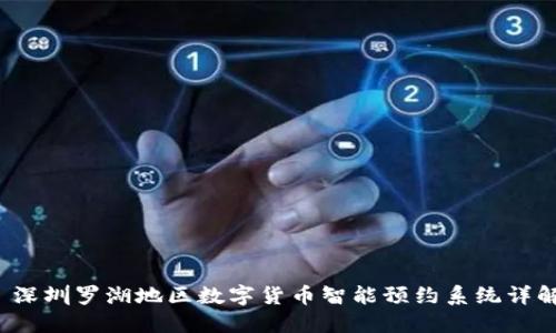  深圳罗湖地区数字货币智能预约系统详解