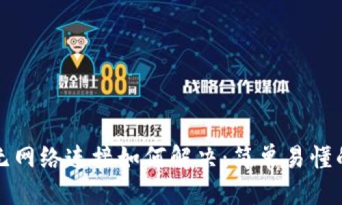 思考的

TP钱包显示无网络连接如何解决：简单易懂的步骤与技巧