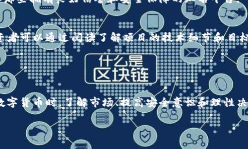 在金融和投资的世界中，数字货币已经成为一个热门且具有争议的话题。您提到的“600410”并不是目前广为人知的数字货币名称。其实“600410”更像是一个股票代码，特别是在中国的股市中。这表示它属于某一家上市公司，而并非数字货币。因此，想要深入了解这个话题，我们可以从以下几个方面来探讨，确保我们对数字货币有一个全面的认识。

什么是数字货币？
数字货币，顾名思义，是一种以数字形式存在的货币。与传统的纸币不同，它不具备实体形态，但可以在网络上进行交易。大多数数字货币使用区块链技术作为其基础，这是一种分布式账本技术，能够确保交易的安全性和透明度。

目前最为人所知的数字货币是比特币（Bitcoin）。自2009年问世以来，比特币的价值经历了几次巨大的波动，吸引了全球范围内的投资者和科技爱好者的关注。此外，还有以太坊（Ethereum）、瑞波币（Ripple）等各种数字货币，它们各具特色，有的专注于交易，有的旨在支持智能合约和去中心化应用。

600410与数字货币的关系
如前所述，600410更可能是指中国股市中的某个特定股票代码。在中国，上市公司的股票代码通常以“600”开头，后面跟着几位数字。因此，600410很可能是某家公司的股票，而非一项数字货币。

如果您关注数字货币和股票市场的关联，可以考虑证券市场如何紧跟科技的发展，尤其是区块链技术的崛起为很多传统企业带来了新的机遇。有些上市公司正在探索如何将区块链技术整合进其商业模式中，可能会在未来与数字货币形成交集。

为何投资数字货币
投资数字货币的动机有很多，其中之一是寻求高回报。比特币等数字货币的价格在过去的几年中经历了巨大的涨幅，使得许多投资者看到了盈利的机会。同时，数字货币交易的24/7开放性也吸引了许多希望在不同时间段进行交易的投资者。

然而，数字货币市场的波动性极大，可能会导致投资者在短时期内面临巨额损失。因此，了解相关知识，以及做好风险管理是非常重要的。

数字货币的未来展望
随着科技的进步和金融市场的变化，数字货币的未来充满变数。一些专家认为，越来越多的国家和机构可能会采用或发行动数字货币，促进金融的数字化。而另一些人则对数字货币的长期稳定性表示担忧，认为市场可能会出现泡沫和崩盘。

在这场变革中，法律法规的推动也是不可忽视的因素。各国政府、监管机构正在逐步完善针对数字货币的法律框架，以确保市场的稳定和安全。

常见的数字货币问题
在了解了数字货币的基本信息后，可能会有一些具体的问题浮现在您的脑海中。接下来，让我们探讨以下两个相关问题：

h4数字货币的安全性如何？/h4
安全性是投资数字货币时最关键的考虑因素之一。尽管区块链技术本质上是安全的，但它并不是绝对的。数字货币交易所有可能遭受黑客攻击，导致用户的投资被盗，此外，用户自身的账户安全也是一个大问题。如果用户不小心泄露了私钥或密码，其资产也会面临失窃的风险。

为了提高数字货币的安全性，投资者应当采取以下措施：使用硬件钱包存储数字货币、开启两步验证、定期更新密码等。而在选择交易所时，建议用户选择那些拥有良好信誉和安全保障的知名平台。

h4如何选择合适的数字货币投资？/h4
选择合适的数字货币进行投资需要综合考虑多个因素。首先要了解该数字货币的技术背景、团队实力以及市场需求。许多数字货币项目都有白皮书，投资者可以通过阅读了解项目的技术细节和目标。此外，也要关注市场动态，分析价格走势和交易量，合理设定进出场时机。

此外，对风险的管理尤为重要，投资者要明确自己的风险承受能力，避免盲目跟风，务必在自身经济能力范围内进行投资。

结论
综上所述，数字货币是一类新兴的、充满机会和挑战的资产形式。尽管“600410”这个数字不是数字货币，但它引出了一系列与金融相关的讨论。在投资数字货币时，了解市场、提高安全意识和理性决策都是至关重要的。

最后，谨记要保持对市场的敏感与开放思维，遵循投资的原则，才能在复杂的金融环境中找到属于自己的机会。