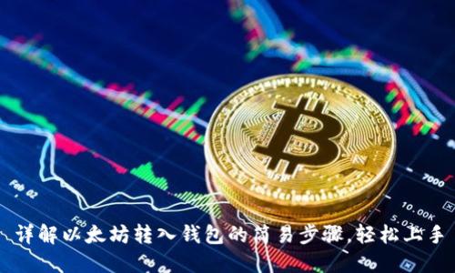 详解以太坊转入钱包的简易步骤，轻松上手