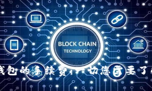 关于TP钱包的手续费：一切您需要了解的事项