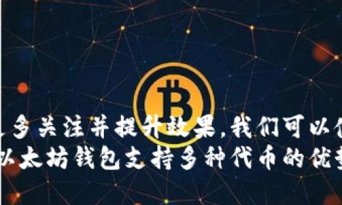 思考  
为了吸引更多关注并提升效果，我们可以使用如下  
全面解析：以太坊钱包支持多种代币的优势与选择