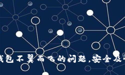 如何解决TP钱包不翼而飞的问题，安全及恢复措施详解
