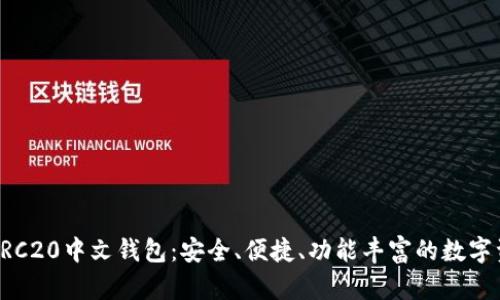 探秘以太坊ERC20中文钱包：安全、便捷、功能丰富的数字资产管理利器