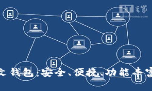 探秘以太坊ERC20中文钱包：安全、便捷、功能丰富的数字资产管理利器