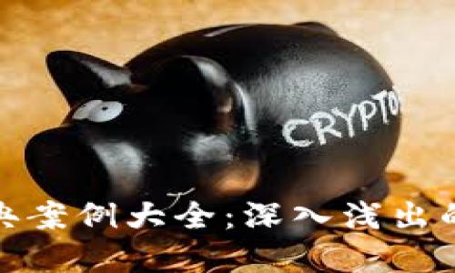 数字货币实战经典案例大全：深入浅出的投资智慧与策略
