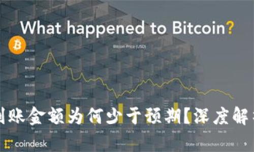TP钱包闪兑到账金额为何少于预期？深度解析背后的原因