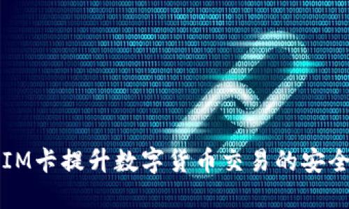 如何利用eSIM卡提升数字货币交易的安全性与便利性