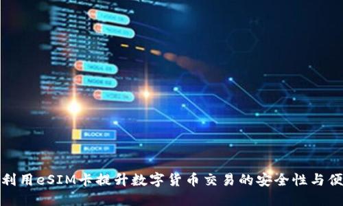 如何利用eSIM卡提升数字货币交易的安全性与便利性