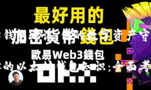 以太坊钱包考试：你的数字资产守护者？

提高你的以太坊钱包知识：全面考试指导