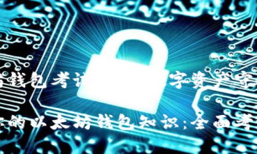 以太坊钱包考试：你的数字资产守护者？

提高你的以太坊钱包知识：全面考试指导