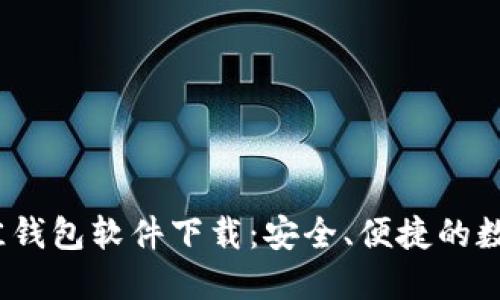 2023年最佳钱包软件下载：安全、便捷的数字资产管理