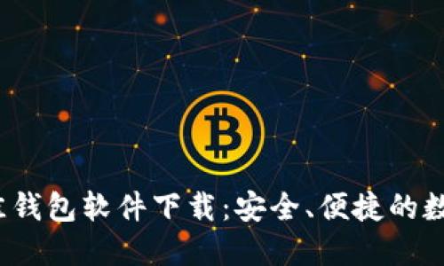 2023年最佳钱包软件下载：安全、便捷的数字资产管理