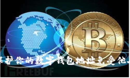 如何保护你的数字钱包地址免受他人窥探