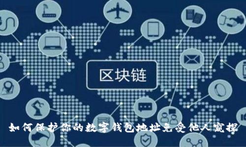 如何保护你的数字钱包地址免受他人窥探