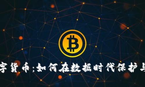 个人信息的数字货币：如何在数据时代保护与利用你的隐私