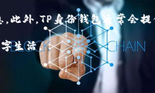 TP身份钱包的概念解析

在数字时代，身份的管理与保护日益重要，尤其是在互联网这一全球化平台上。TP身份钱包便是在这样的大背景下应运而生的一个创新工具。那么，TP身份钱包究竟是什么呢？简单来说，TP身份钱包指的是一种数字身份管理工具，它能够帮助用户安全地管理和存储个人信息，如身份证、驾驶证、社交媒体账户等。在区块链技术的支持下，TP身份钱包不仅保护用户的隐私，还能让用户在不同平台间轻松地验证身份，进行安全交易。

TP身份钱包的基本构成

TP身份钱包通常由若干核心部分构成，包括但不限于：

ul
    listrong身份认证/strong：通过生物识别、密码学等手段，确保用户身份的真实性和唯一性。/li
    listrong数据加密/strong：保护用户的个人信息，加密处理后上传至云端，只有用户本人或授权人能够访问。/li
    listrong用户界面/strong：一个简单易用的界面，让用户能够方便地管理自己的身份信息。/li
    listrong多平台支持/strong：通过与各种数字平台的整合，用户可以在多个服务中使用同一套身份信息。/li
/ul

TP身份钱包的优势

TP身份钱包之所以受到欢迎，除了提高身份验证的便捷性，还有其他几个显著的优势：

ul
    listrong安全性强/strong：借助区块链技术，数据无法被篡改，用户的个人隐私得到极大保护。/li
    listrong便捷性/strong：只需一个身份钱包即可管理多个账号，告别繁琐的记忆与输入。/li
    listrong跨平台使用/strong：无论是社交媒体、线上购物还是金融交易，TP身份钱包都能随时派上用场。/li
    listrong控制权归用户/strong：用户拥有对自身数据的绝对控制权，不再受制于第三方平台的规定。/li
/ul

如何使用TP身份钱包

一旦了解TP身份钱包的基本概念与优势，接下来我们来看看如何使用它。具体步骤如下：

ol
    listrong下载应用/strong：在手机应用商店中搜索下载TP身份钱包，安装并打开应用。/li
    listrong注册账号/strong：通过电子邮件或手机号注册新账号，并设置安全密码。/li
    listrong身份验证/strong：按照应用中的指引，通过上传个人信息进行身份验证。/li
    listrong管理信息/strong：在钱包中添加需要管理的各类身份信息，确保信息的准确性。/li
    listrong授权使用/strong：在需要进行身份验证的场合，使用TP身份钱包进行授权。/li
/ol

TP身份钱包的未来发展

随着科技的不断进步，尤其是区块链及人工智能等技术的发展，TP身份钱包的未来充满了无限可能。预计未来会有更多的在线平台与TP身份钱包进行合作，为用户提供更安全、更便捷的服务。同时，TP身份钱包的功能也将不断扩展，涵盖更多领域，如健康数据管理、数字资产管理等。此外，随着用户对隐私保护意识的提升，TP身份钱包可能会成为大多数人日常生活中不可缺少的一部分。

常见问题

在了解TP身份钱包的过程中，不少人可能会有一些疑问。以下是两个常见的问题及其解答：

1. TP身份钱包安全吗？

关于安全性，这是大家最关心的问题之一。TP身份钱包采用了先进的加密技术及区块链技术，确保用户的身份信息在传输和存储过程中的安全性。相比传统的身份验证方式，TP身份钱包更难以被黑客攻击。此外，用户还可以通过生物识别技术（如指纹或面部识别）为自己的身份钱包开启二次验证，进一步提高安全性。

2. 万一我丢了手机，该怎么处理？

这是一个非常实际的问题。如果你的手机不幸丢失，TP身份钱包内的信息依然是安全的，因为所有的数据都是加密存储的。在注册时，你会设置一个强密码，任何未授权的用户都无法访问你的身份信息。此外，TP身份钱包通常会提供找回或解绑功能，让你能够迅速排除风险，找回账户的控制权。

总的来说，TP身份钱包作为一种新兴的身份管理工具，为现代人提供了一个安全、方便的方式来管理个人身份信息。随着更多用户的接受与各大平台的应用推广，未来TP身份钱包将可能改变我们的数字生活。

TP身份钱包：安全便捷的身份管理工具