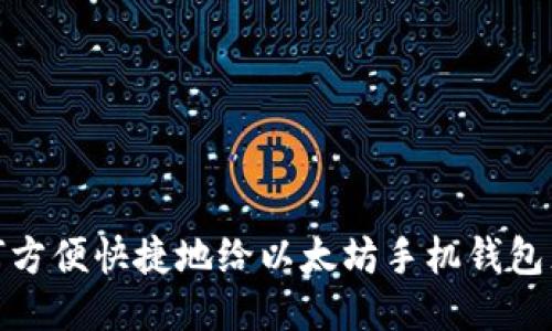 如何方便快捷地给以太坊手机钱包充值