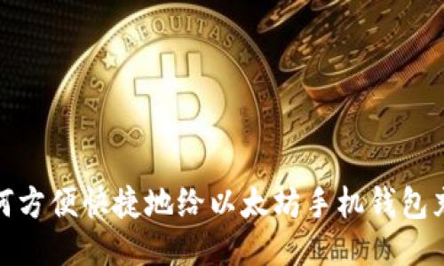 如何方便快捷地给以太坊手机钱包充值