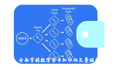 全面掌握数字货币知识的免费培训