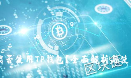 手机能否使用TP钱包？全面解析与使用技巧