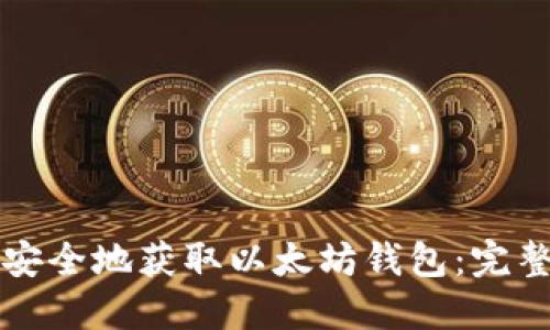 如何安全地获取以太坊钱包：完整指南