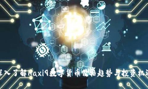 深入了解Haxi9数字货币价格趋势与投资机遇