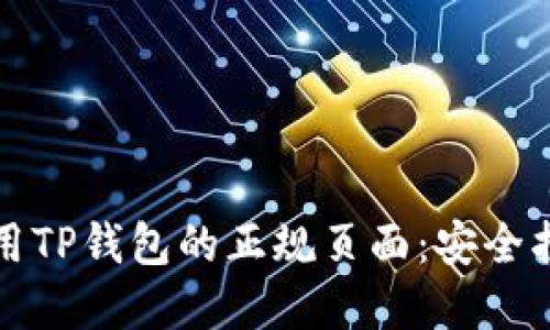 如何识别和使用TP钱包的正规页面：安全指南与实用技巧