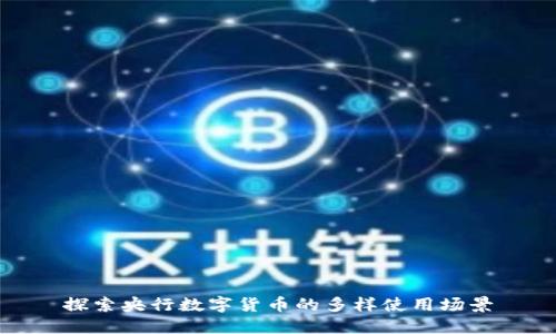 探索央行数字货币的多样使用场景