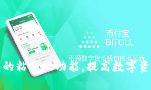 如何使用TP钱包的粘贴板功能，提高数字资产管理的便利性