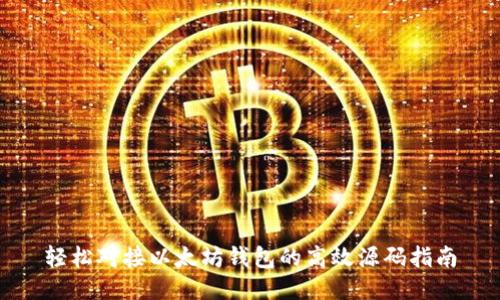 轻松对接以太坊钱包的高效源码指南