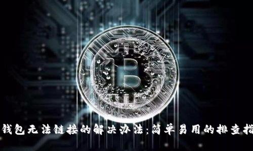 TP钱包无法链接的解决办法：简单易用的排查指南