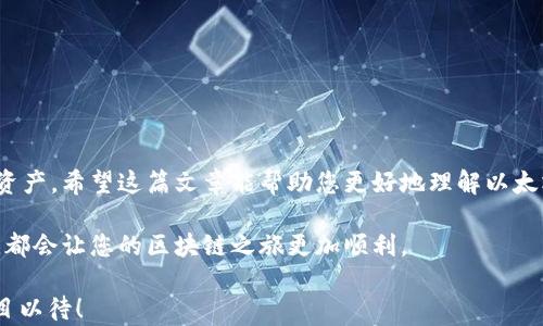 
  以太坊钱包创建数量上限探秘：你必须知道的所有信息 / 

关键词：
 guanjianci 以太坊钱包, 钱包创建数量, 区块链, 钱包管理 /guanjianci 

以太坊钱包是什么？
以太坊钱包是您在以太坊网络上存储和管理以太币（ETH）和各种代币的工具。想象一下，您的钱包就像一个虚拟的银行账户，里面存放着您在以太坊生态系统中的资产。这不同于传统银行账户，因为它不受任何中央机构的控制，所有的交易和资产存储都是在区块链上完成的，透明而又安全。

以太坊钱包的种类
在以太坊世界中，不同类型的钱包适应不同的需求。这里有几种常见的钱包类型：
ul
listrong硬件钱包：/strong最安全的一种钱包，通常是物理设备，可以离线存储您的私钥，防止黑客攻击。/li
listrong软件钱包：/strong这类钱包可分为桌面钱包和手机钱包，方便快捷，但需要注意网络安全。/li
listrong网络钱包：/strong即浏览器里使用的钱包，操作简单，但安全性相对较低。/li
/ul

以太坊钱包创建的数量上限
许多新手在进入以太坊的世界时，可能会好奇：我可以创建多少个以太坊钱包？实际情况是，理论上，创建的以太坊钱包数量没有实际的上限。以太坊的区块链技术允许用户通过不同的密钥生成器不断地创建新钱包，直至服务器或硬件资源耗尽。在实际操作中，用户可能会受到程序或服务提供商的一些限制，但从技术上来说，不存在钱包数量的严格上限。

为什么会有人关心钱包数量上限呢？
有人关心以太坊钱包的创建数量上限，主要原因有几个：
ul
listrong安全性：/strong若创建多个钱包，便可以将资产分散到不同钱包中，以提高安全性。/li
listrong隐私保护：/strong使用多个钱包可以减少资金流动的可追踪性，从而提高隐私性。/li
listrong实验与管理：/strong对于开发者和交易者来说，拥有多个钱包有助于测试与管理不同的资产、合约和交易策略。/li
/ul

如何创建以太坊钱包
创建以太坊钱包其实并不复杂，以下是一些简单的步骤：
ol
listrong选择钱包类型：/strong根据自己的需求选择硬件钱包、软件钱包或者网络钱包。/li
listrong下载或购买：/strong如果选择软件钱包，您可以从官方网站下载。如选择硬件钱包，需从可信赖的商家购买。/li
listrong安装和设置：/strong按照指示安装钱包，设置您的密码和安全问题，生成您的私钥和助记词，并确保妥善保管这些信息。/li
listrong开始使用：/strong完成设置后，您可以向您的钱包地址发送ETH或其它代币。/li
/ol

如何管理多个以太坊钱包
如果您决定创建多个钱包，管理它们可能会有些繁琐，但以下建议可以帮助您更好地进行管理：
ul
listrong记录信息：/strong将每个钱包的地址和相关信息记录下来，生成一个安全的文档或表格，便于查询。/li
listrong分类管理：/strong可以对钱包进行分类，比如将长期投资的钱包和日常交易的钱包分开，以提高管理效率。/li
listrong设置安全措施：/strong确保每个钱包都有强密码，定期更新。/li
/ul

常见问题
ul
listrongQ: 创建多个以太坊钱包可靠吗？/strong/li
A: 创建多个以太坊钱包可以增强安全性，因为若一个钱包被攻击，其他钱包中的资产可能不会受到影响。但务必确保每个钱包的安全性，妥善保管助记词和私钥。

listrongQ: 钱包创建是否收费？/strong/li
A: 通常，创建以太坊钱包是免费的。您只需支付链上交易时的矿工费用（Gas Fees）。确保您选择的服务商或软件没有隐藏费用。
/ul

总结
在以太坊生态中，一个人可以创建多个钱包，这提供了更多的安全性和灵活性。虽然没有实际的创建数量上限，还是要合理规划和管理，以防止混乱和丢失资产。希望这篇文章能帮助您更好地理解以太坊钱包以及如何高效管理它们，让您在这个充满机遇的区块链世界中游刃有余。

无论是为了投资、交易还是其他目的，理解以太坊钱包的创建和管理都是非常重要的一步。安全地存储您的资产、提高隐私保护、以及灵活地使用这些工具，都会让您的区块链之旅更加顺利。

最后，希望您保持警惕，不断学习，防止在这条充满波动的道路上遇到风险。文化、技术和市场的变化交织在一起，未来的区块链世界会是怎样的？我们都拭目以待！