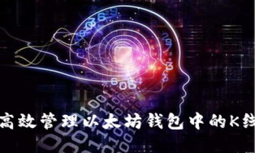 如何高效管理以太坊钱包中的K线数据