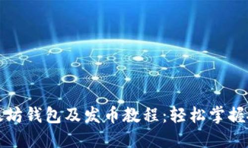 快速创建以太坊钱包及发币教程：轻松掌握批量操作技巧