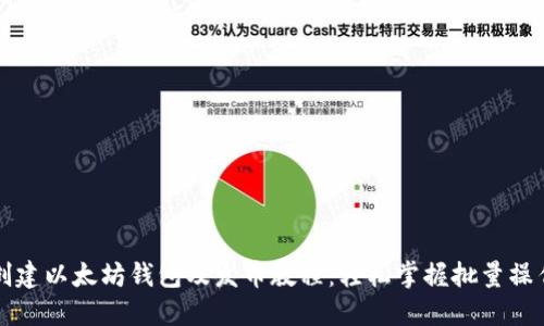 快速创建以太坊钱包及发币教程：轻松掌握批量操作技巧